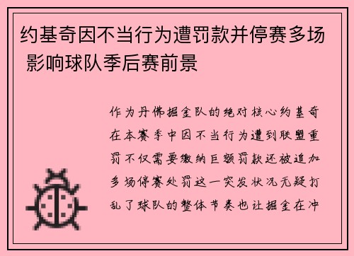 约基奇因不当行为遭罚款并停赛多场 影响球队季后赛前景