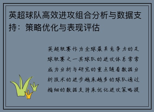 英超球队高效进攻组合分析与数据支持:策略优化与表现评估 英超球队高效进攻组合分析与数据支持:策略优化与表现评估