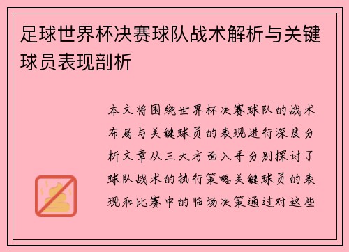 足球世界杯决赛球队战术解析与关键球员表现剖析 足球世界杯决赛球队战术解析与关键球员表现剖析