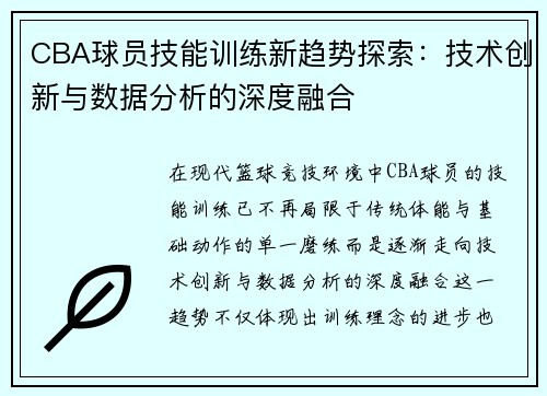CBA球员技能训练新趋势探索：技术创新与数据分析的深度融合