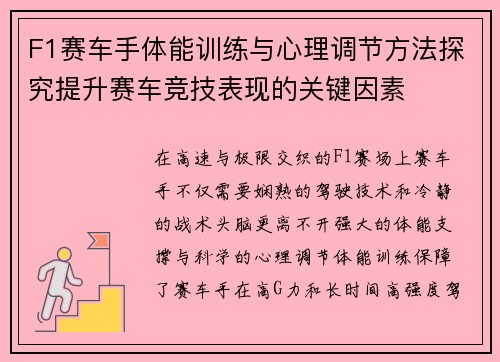 F1赛车手体能训练与心理调节方法探究提升赛车竞技表现的关键因素