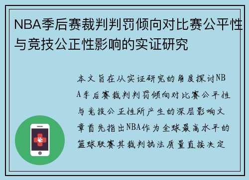 NBA季后赛裁判判罚倾向对比赛公平性与竞技公正性影响的实证研究 NBA季后赛裁判判罚倾向对比赛公平性与竞技公正性影响的实证研究