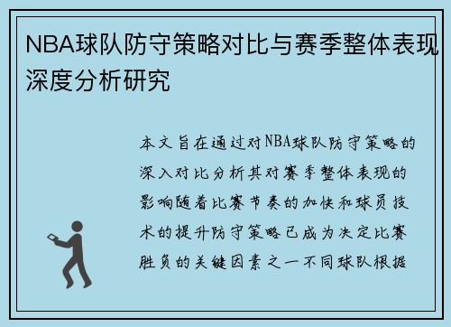 NBA球队防守策略对比与赛季整体表现深度分析研究 NBA球队防守策略对比与赛季整体表现深度分析研究