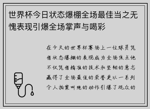 世界杯今日状态爆棚全场最佳当之无愧表现引爆全场掌声与喝彩 世界杯今日状态爆棚全场最佳当之无愧表现引爆全场掌声与喝彩