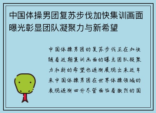 中国体操男团复苏步伐加快集训画面曝光彰显团队凝聚力与新希望 中国体操男团复苏步伐加快集训画面曝光彰显团队凝聚力与新希望