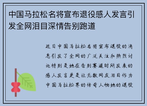 中国马拉松名将宣布退役感人发言引发全网泪目深情告别跑道