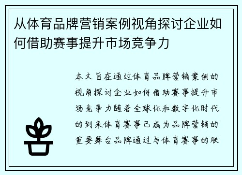 从体育品牌营销案例视角探讨企业如何借助赛事提升市场竞争力