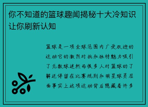 你不知道的篮球趣闻揭秘十大冷知识让你刷新认知