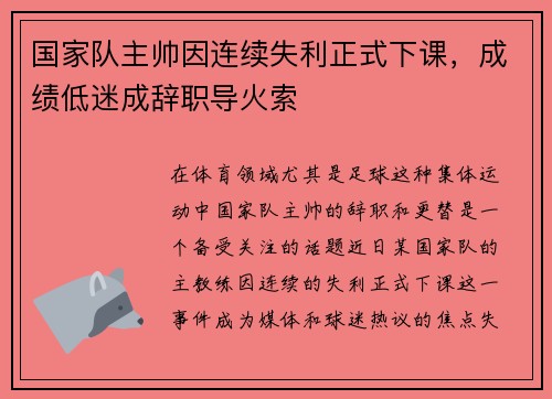 国家队主帅因连续失利正式下课,成绩低迷成辞职导火索 国家队主帅因连续失利正式下课,成绩低迷成辞职导火索