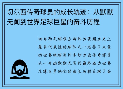 切尔西传奇球员的成长轨迹:从默默无闻到世界足球巨星的奋斗历程 切尔西传奇球员的成长轨迹:从默默无闻到世界足球巨星的奋斗历程