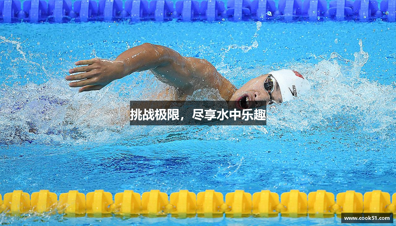 zoty中欧官方网站挑战极限，尽享水中乐趣